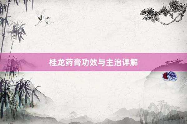 桂龙药膏功效与主治详解